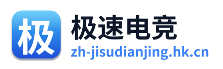 极速电竞